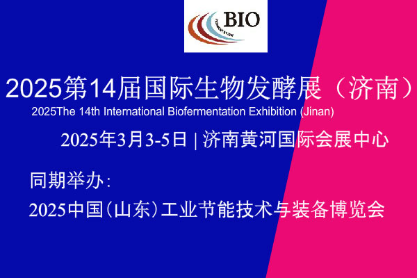 2025第14届国际生物发酵产品与技术装备展览会（济南）