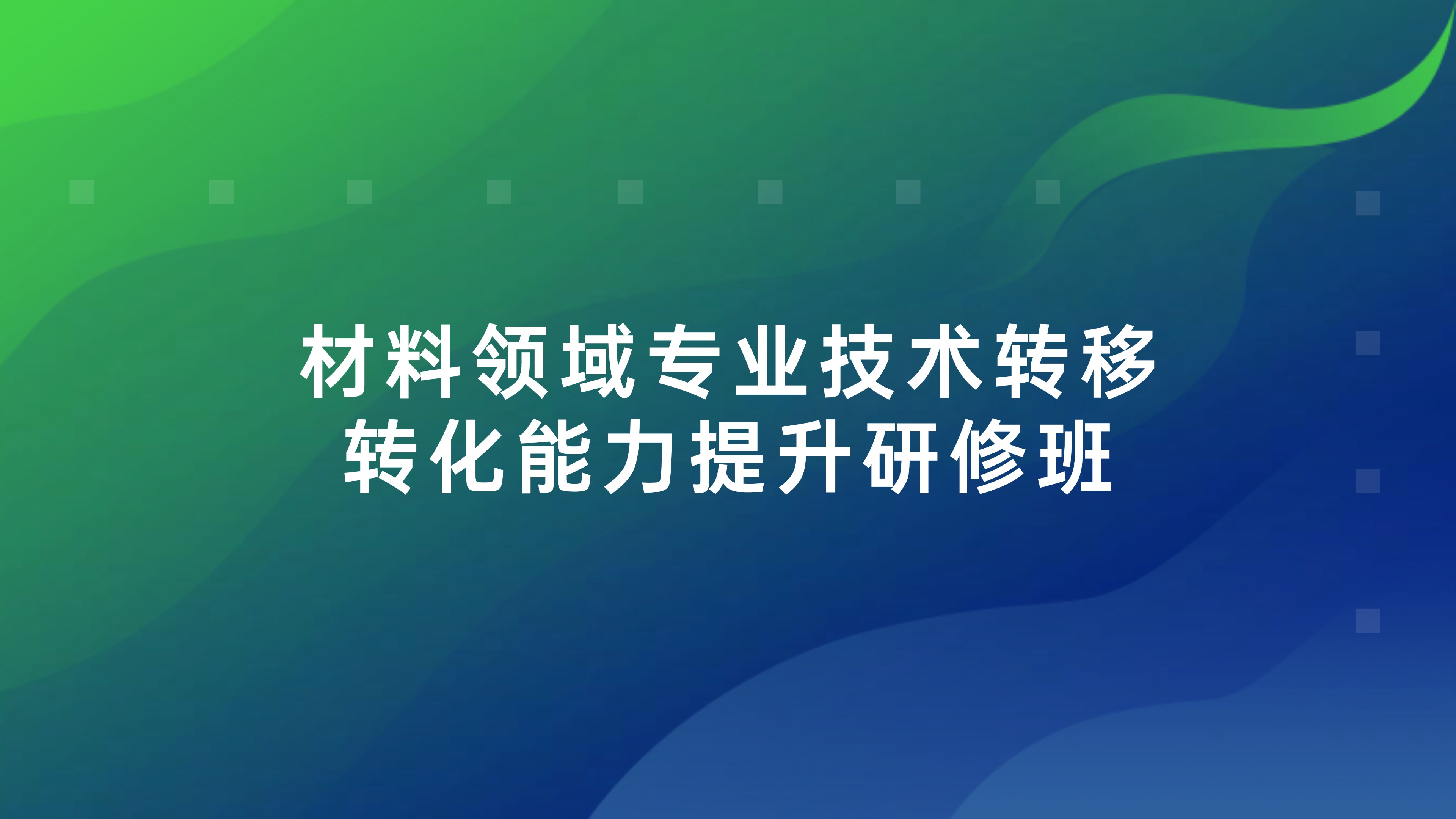 材料领域专业技术转移转化能力提升研修班开班通知