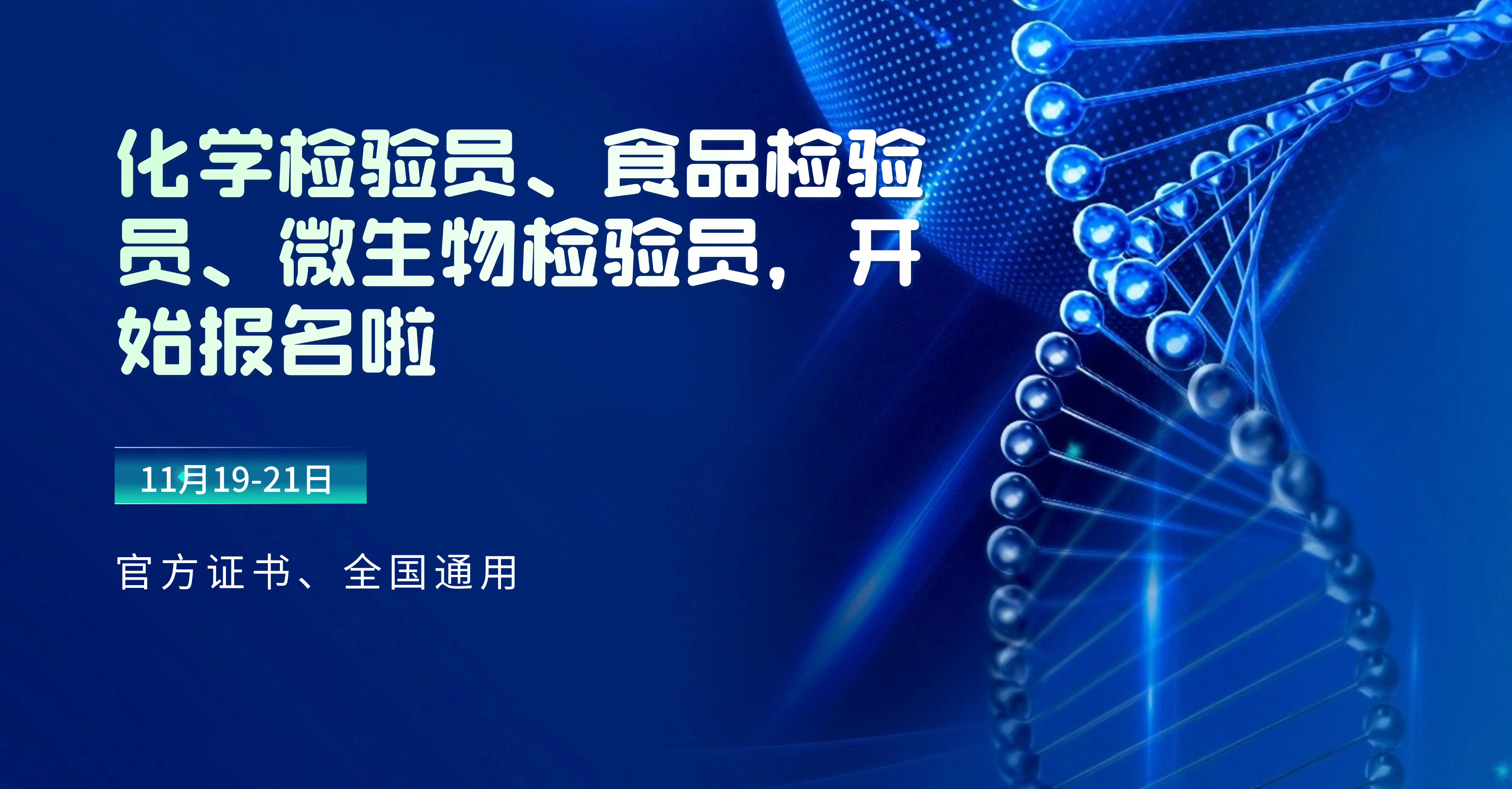 官方证书、全国通用：11月19-21日化学检验员、食品检验员、微生物检验员，开始报名啦