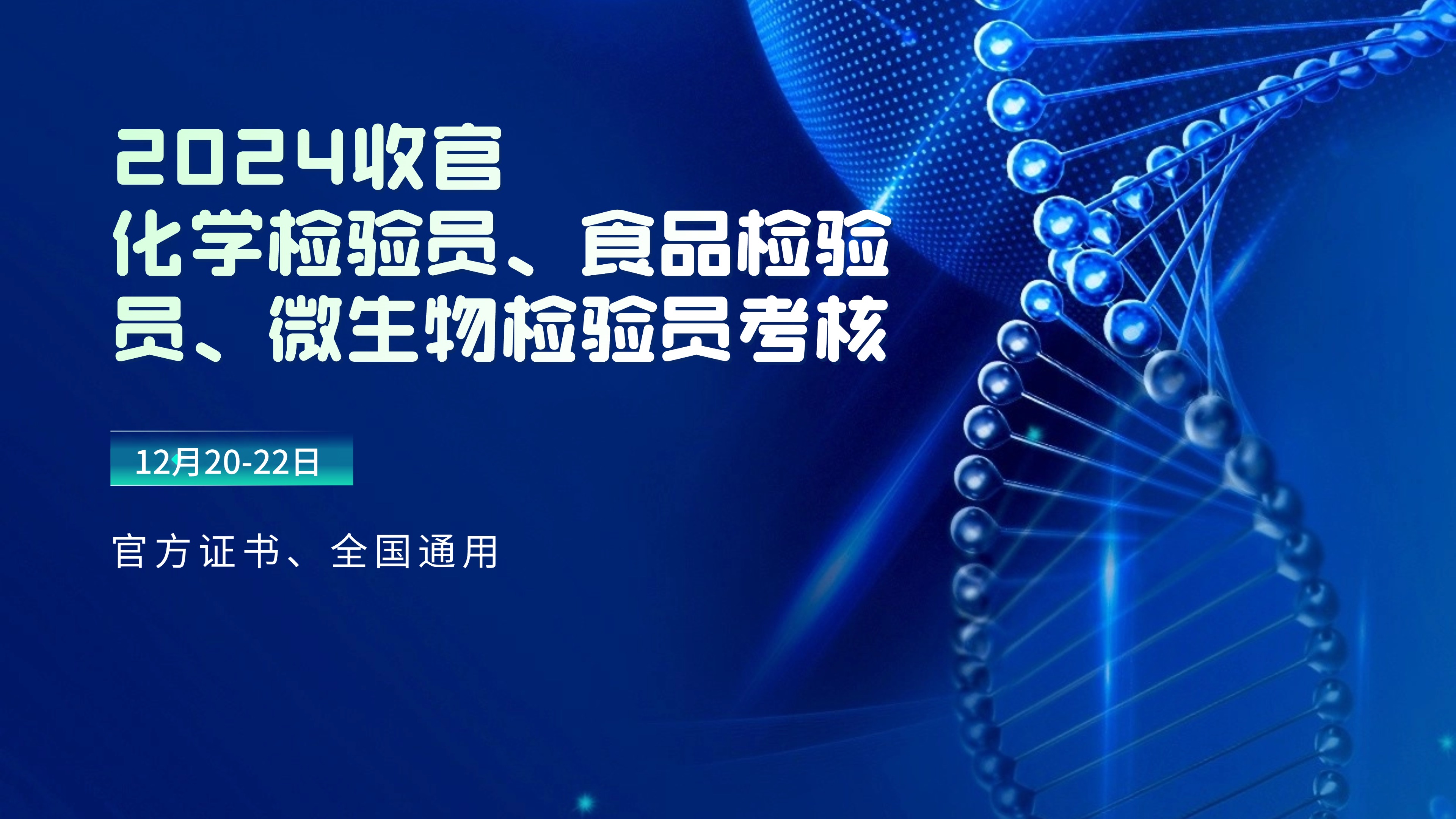 2024年收官，12月20-22日化学检验员、食品检验员、质检员考核，证书无需年审，长期有效